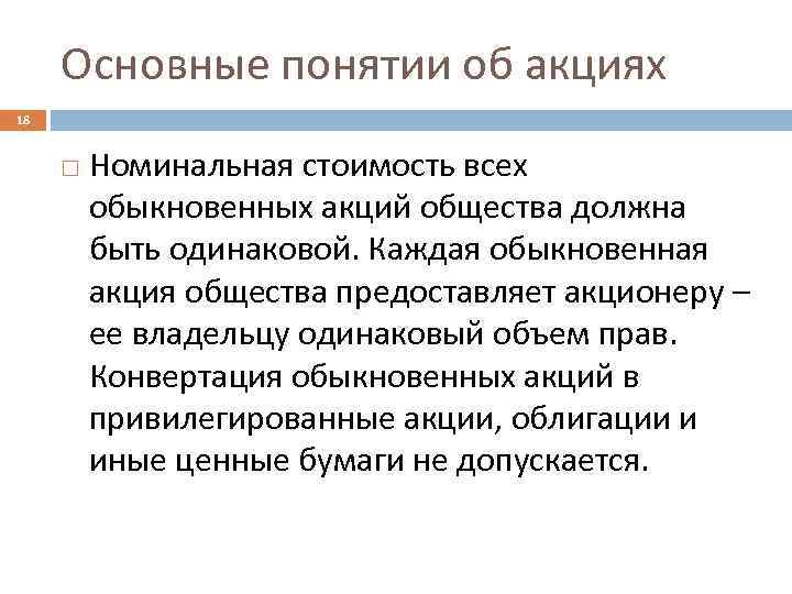 Основные понятии об акциях 18 Номинальная стоимость всех обыкновенных акций общества должна быть одинаковой.