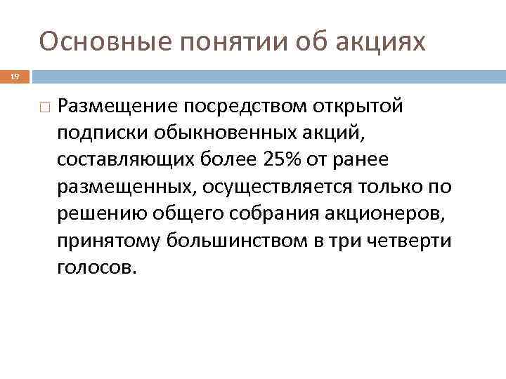 Основные понятии об акциях 19 Размещение посредством открытой подписки обыкновенных акций, составляющих более 25%