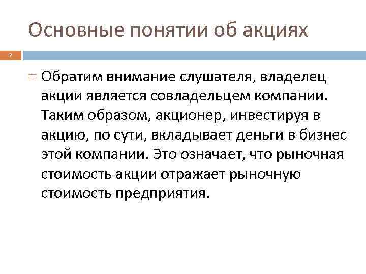 Основные понятии об акциях 2 Обратим внимание слушателя, владелец акции является совладельцем компании. Таким