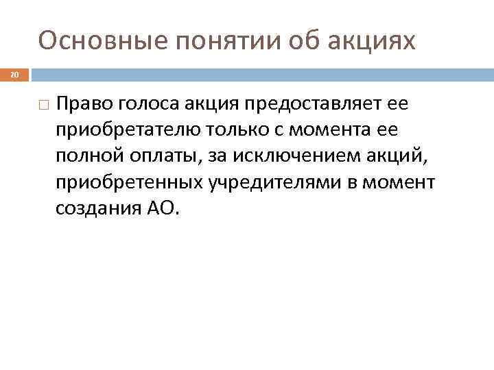 Основные понятии об акциях 20 Право голоса акция предоставляет ее приобретателю только с момента