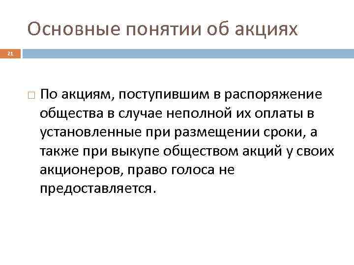 Основные понятии об акциях 21 По акциям, поступившим в распоряжение общества в случае неполной