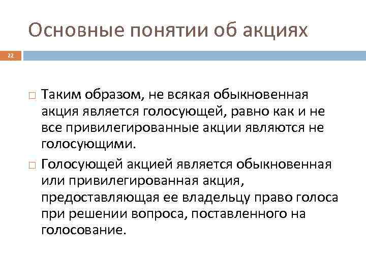 Акция является. Понятие акции. Все акции являются:. Акции Общие понятия. Обыкновенные акции понятие.