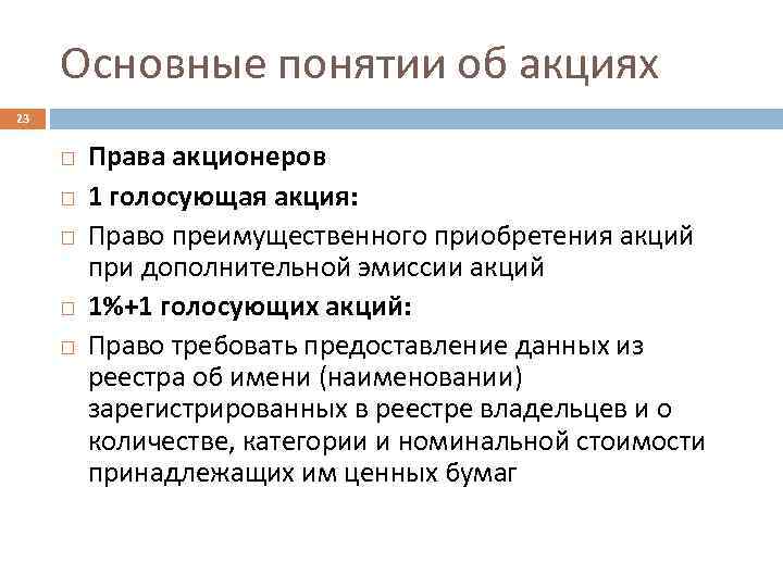 Основные понятии об акциях 23 Права акционеров 1 голосующая акция: Право преимущественного приобретения акций