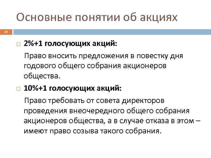 Основные понятии об акциях 24 2%+1 голосующих акций: Право вносить предложения в повестку дня