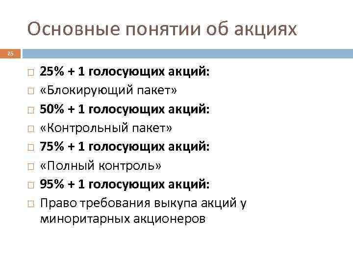 Основные понятии об акциях 25 25% + 1 голосующих акций: «Блокирующий пакет» 50% +