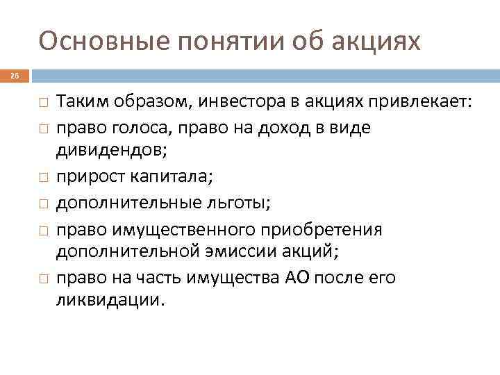 Основные понятии об акциях 26 Таким образом, инвестора в акциях привлекает: право голоса, право