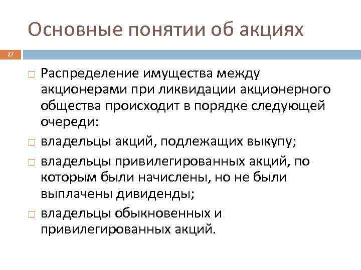 Основные понятии об акциях 27 Распределение имущества между акционерами при ликвидации акционерного общества происходит