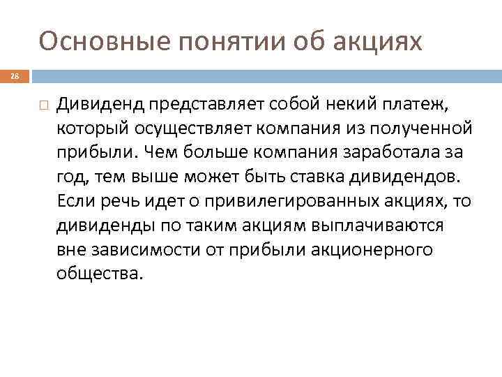 Основные понятии об акциях 28 Дивиденд представляет собой некий платеж, который осуществляет компания из