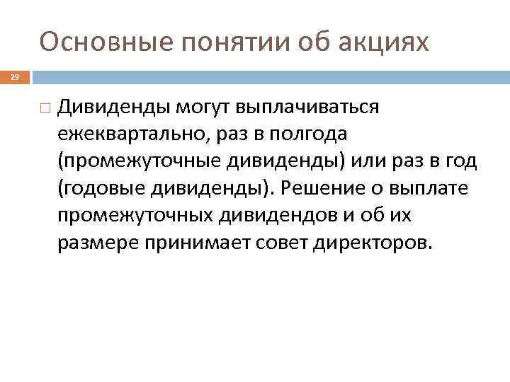 Основные понятии об акциях 29 Дивиденды могут выплачиваться ежеквартально, раз в полгода (промежуточные дивиденды)