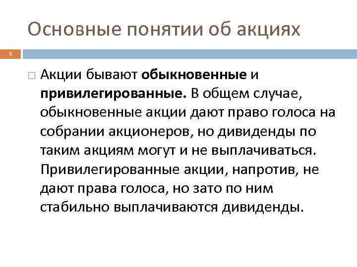 Основные понятии об акциях 3 Акции бывают обыкновенные и привилегированные. В общем случае, обыкновенные