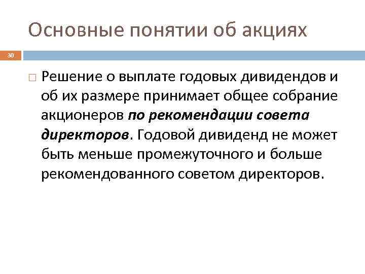 Основные понятии об акциях 30 Решение о выплате годовых дивидендов и об их размере