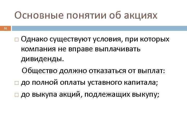 Основные понятии об акциях 31 Однако существуют условия, при которых компания не вправе выплачивать