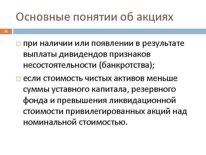 Основные понятии об акциях 32 при наличии или появлении в результате выплаты дивидендов признаков