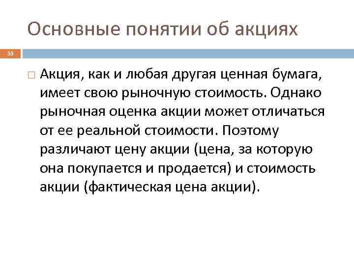 Основные понятии об акциях 33 Акция, как и любая другая ценная бумага, имеет свою