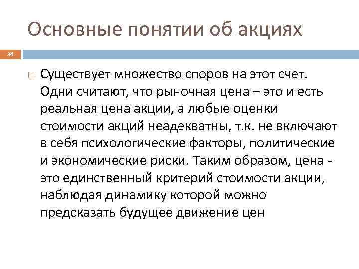 Основные понятии об акциях 34 Существует множество споров на этот счет. Одни считают, что