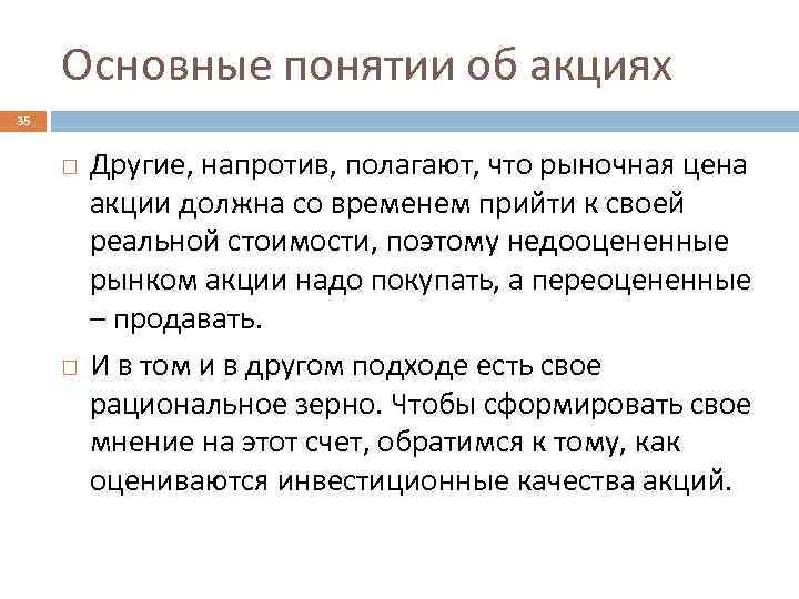 Основные понятии об акциях 35 Другие, напротив, полагают, что рыночная цена акции должна со