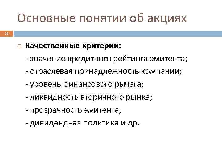 Основные понятии об акциях 36 Качественные критерии: - значение кредитного рейтинга эмитента; - отраслевая