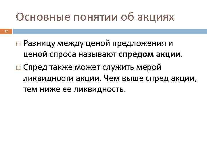 Основные понятии об акциях 37 Разницу между ценой предложения и ценой спроса называют спредом