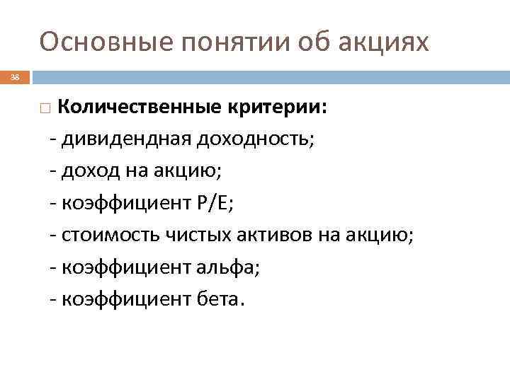 Основные понятии об акциях 38 Количественные критерии: - дивидендная доходность; - доход на акцию;