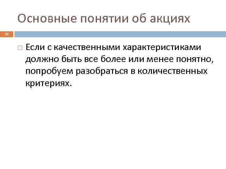 Основные понятии об акциях 39 Если с качественными характеристиками должно быть все более или