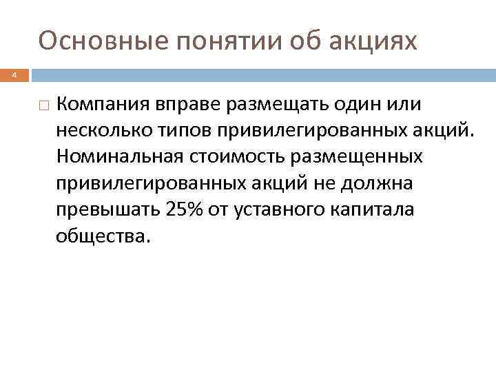 Основные понятии об акциях 4 Компания вправе размещать один или несколько типов привилегированных акций.