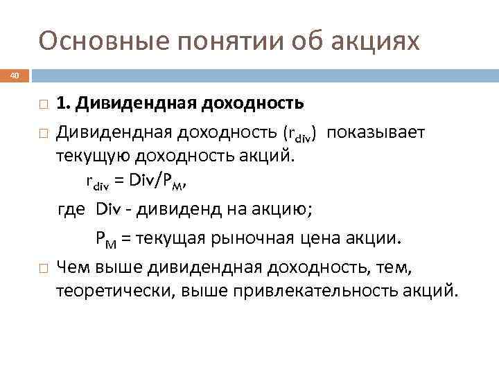 Основные понятии об акциях 40 1. Дивидендная доходность (rdiv) показывает текущую доходность акций. rdiv