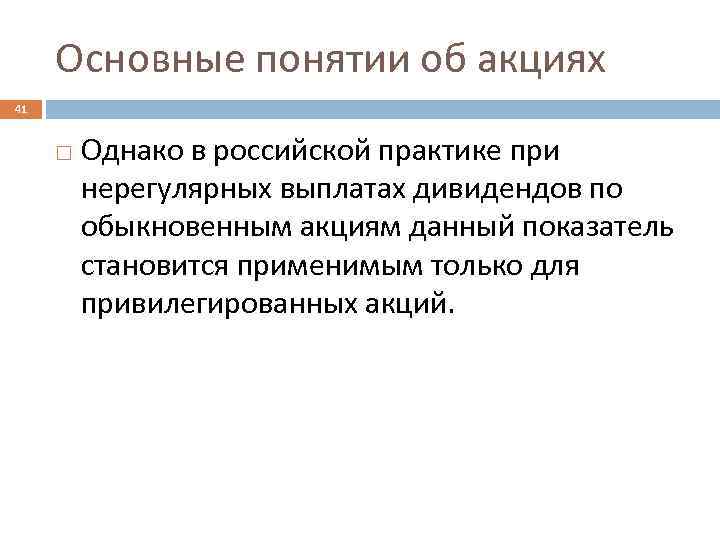 Основные понятии об акциях 41 Однако в российской практике при нерегулярных выплатах дивидендов по