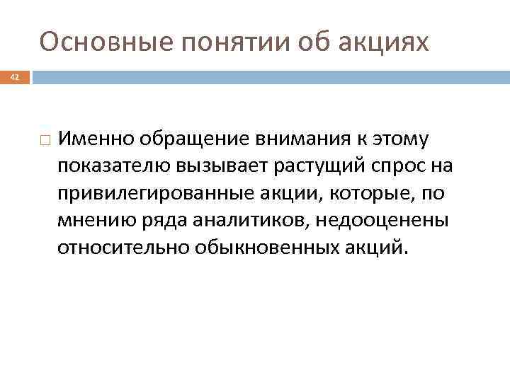 Основные понятии об акциях 42 Именно обращение внимания к этому показателю вызывает растущий спрос