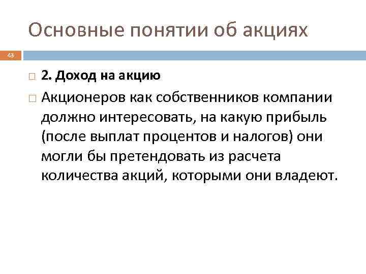 Основные понятии об акциях 43 2. Доход на акцию Акционеров как собственников компании должно