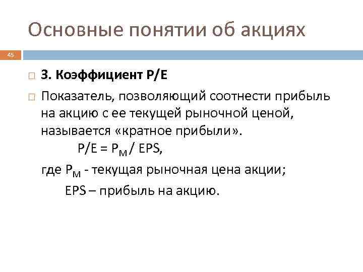 Основные понятии об акциях 45 3. Коэффициент Р/Е Показатель, позволяющий соотнести прибыль на акцию