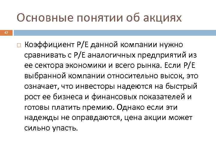 Основные понятии об акциях 47 Коэффициент P/E данной компании нужно сравнивать с P/E аналогичных