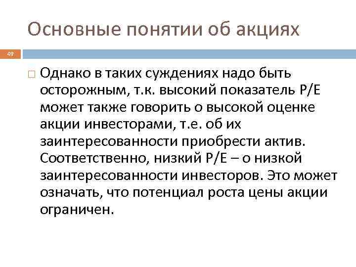 Основные понятии об акциях 49 Однако в таких суждениях надо быть осторожным, т. к.