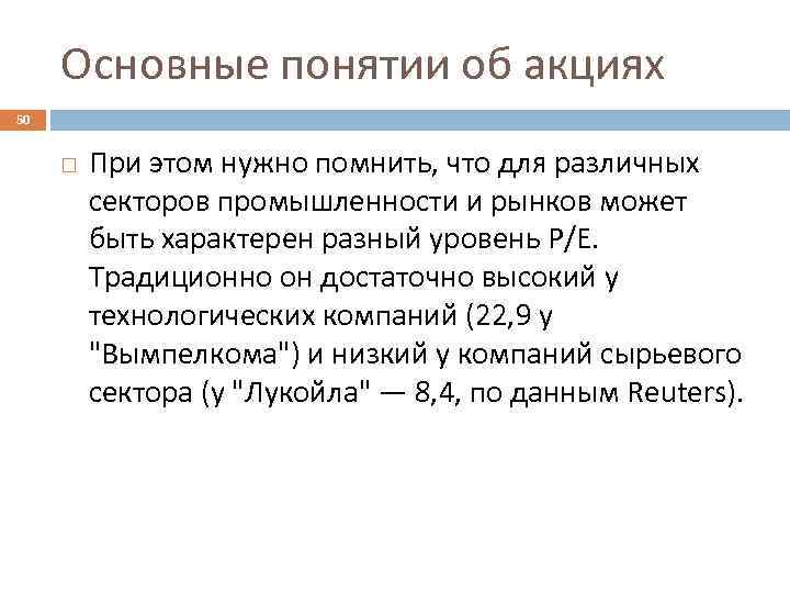 Основные понятии об акциях 50 При этом нужно помнить, что для различных секторов промышленности