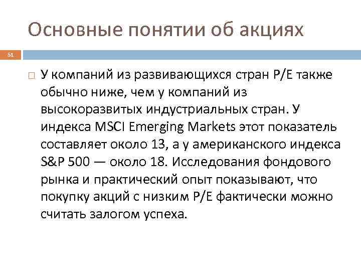 Основные понятии об акциях 51 У компаний из развивающихся стран Р/Е также обычно ниже,