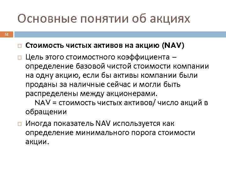 Основные понятии об акциях 52 Стоимость чистых активов на акцию (NAV) Цель этого стоимостного