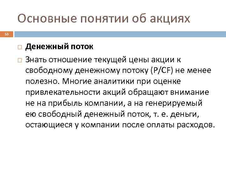 Основные понятии об акциях 53 Денежный поток Знать отношение текущей цены акции к свободному