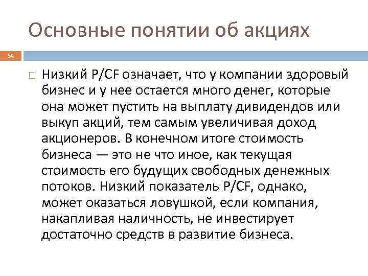 Основные понятии об акциях 54 Низкий P/CF означает, что у компании здоровый бизнес и