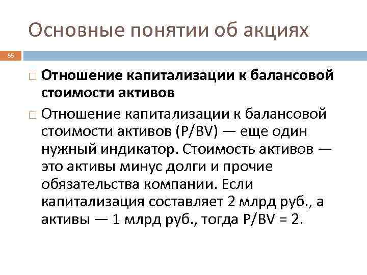 Основные понятии об акциях 55 Отношение капитализации к балансовой стоимости активов (P/BV) — еще