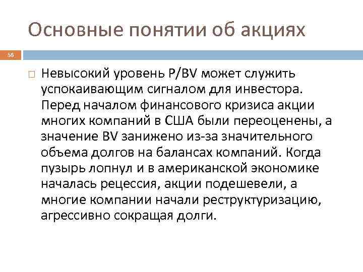 Основные понятии об акциях 56 Невысокий уровень P/BV может служить успокаивающим сигналом для инвестора.