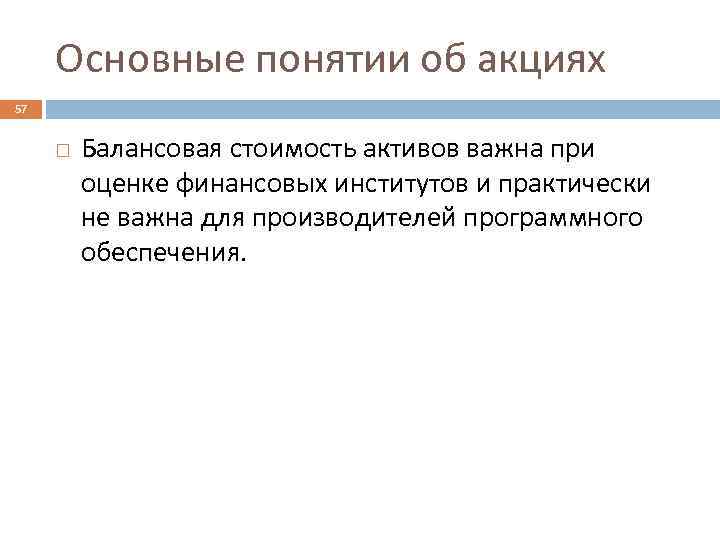 Основные понятии об акциях 57 Балансовая стоимость активов важна при оценке финансовых институтов и