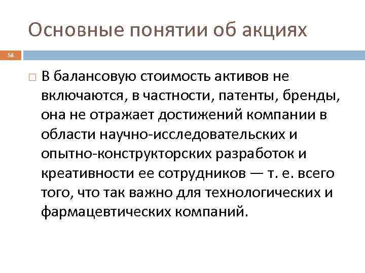 Основные понятии об акциях 58 В балансовую стоимость активов не включаются, в частности, патенты,