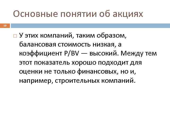 Основные понятии об акциях 59 У этих компаний, таким образом, балансовая стоимость низкая, а