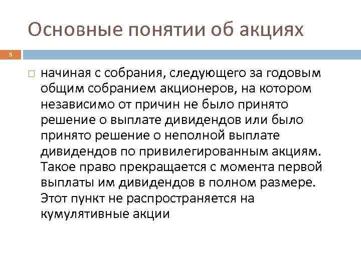 Основные понятии об акциях 6 начиная с собрания, следующего за годовым общим собранием акционеров,