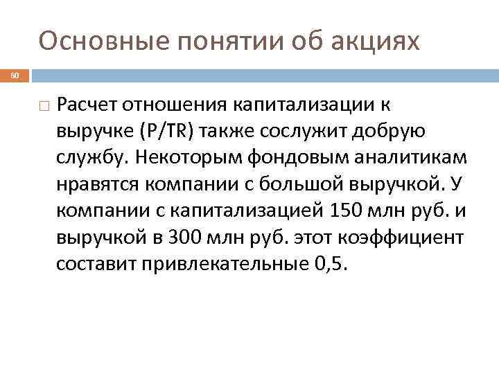 Основные понятии об акциях 60 Расчет отношения капитализации к выручке (P/TR) также сослужит добрую