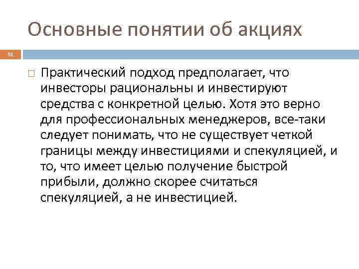 Основные понятии об акциях 61 Практический подход предполагает, что инвесторы рациональны и инвестируют средства