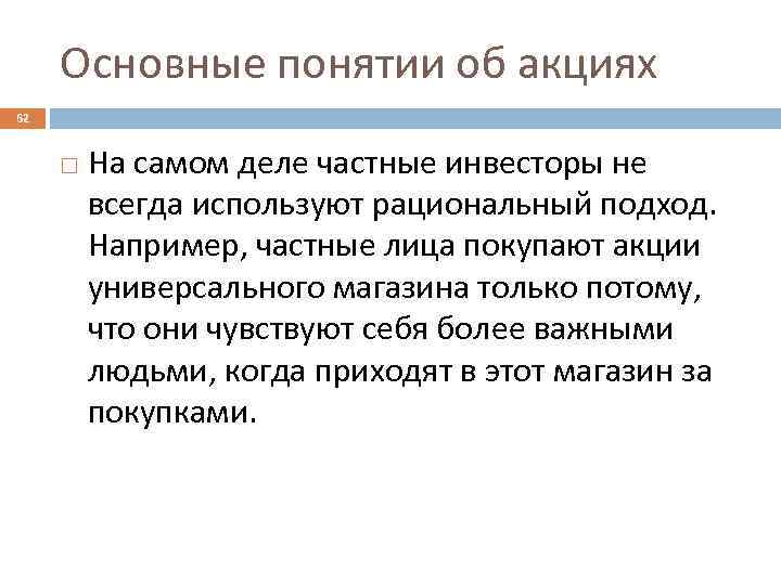 Основные понятии об акциях 62 На самом деле частные инвесторы не всегда используют рациональный