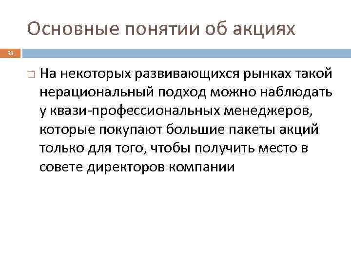 Основные понятии об акциях 63 На некоторых развивающихся рынках такой нерациональный подход можно наблюдать