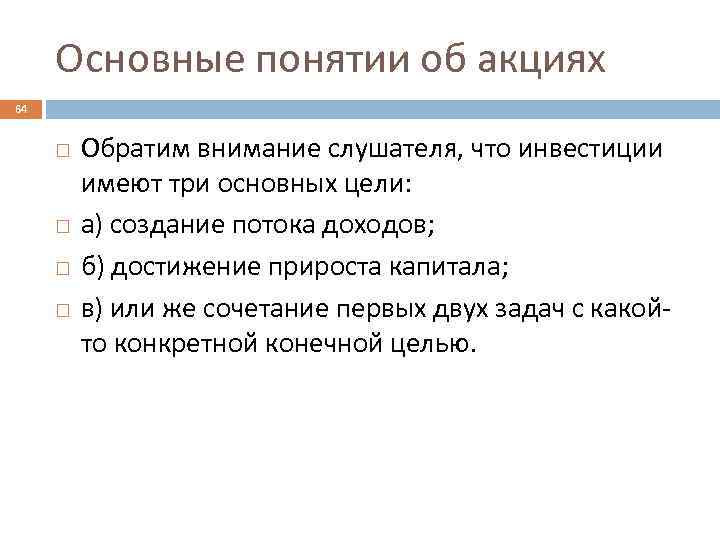 Основные понятии об акциях 64 Обратим внимание слушателя, что инвестиции имеют три основных цели: