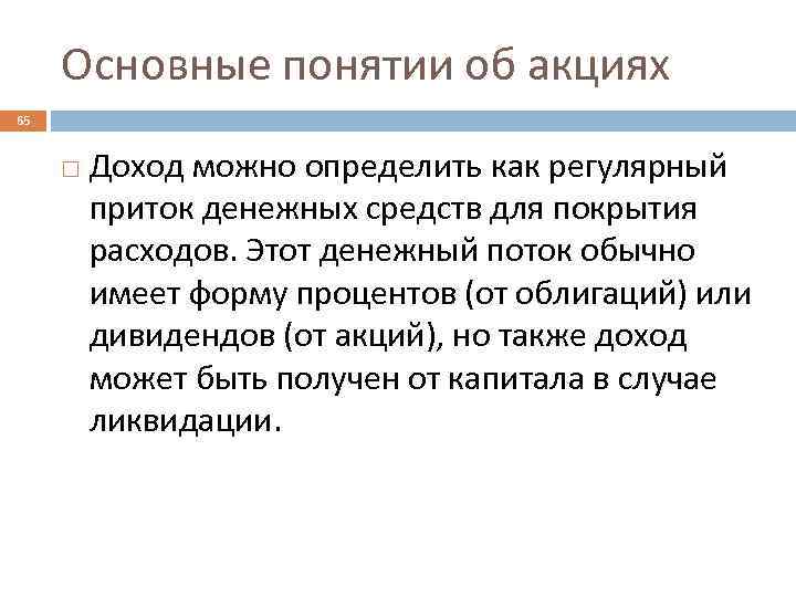 Основные понятии об акциях 65 Доход можно определить как регулярный приток денежных средств для