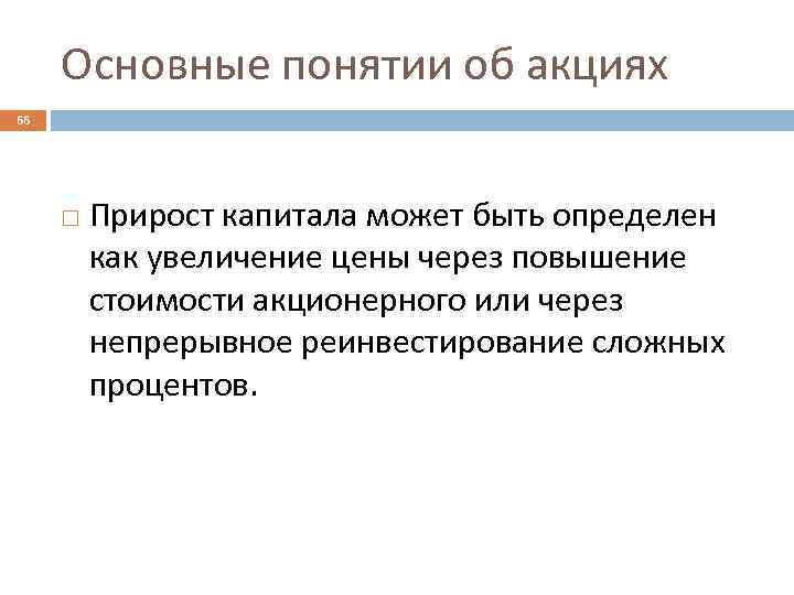 Основные понятии об акциях 66 Прирост капитала может быть определен как увеличение цены через